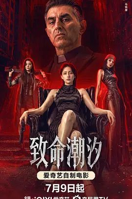 《捏造的陷阱》海报